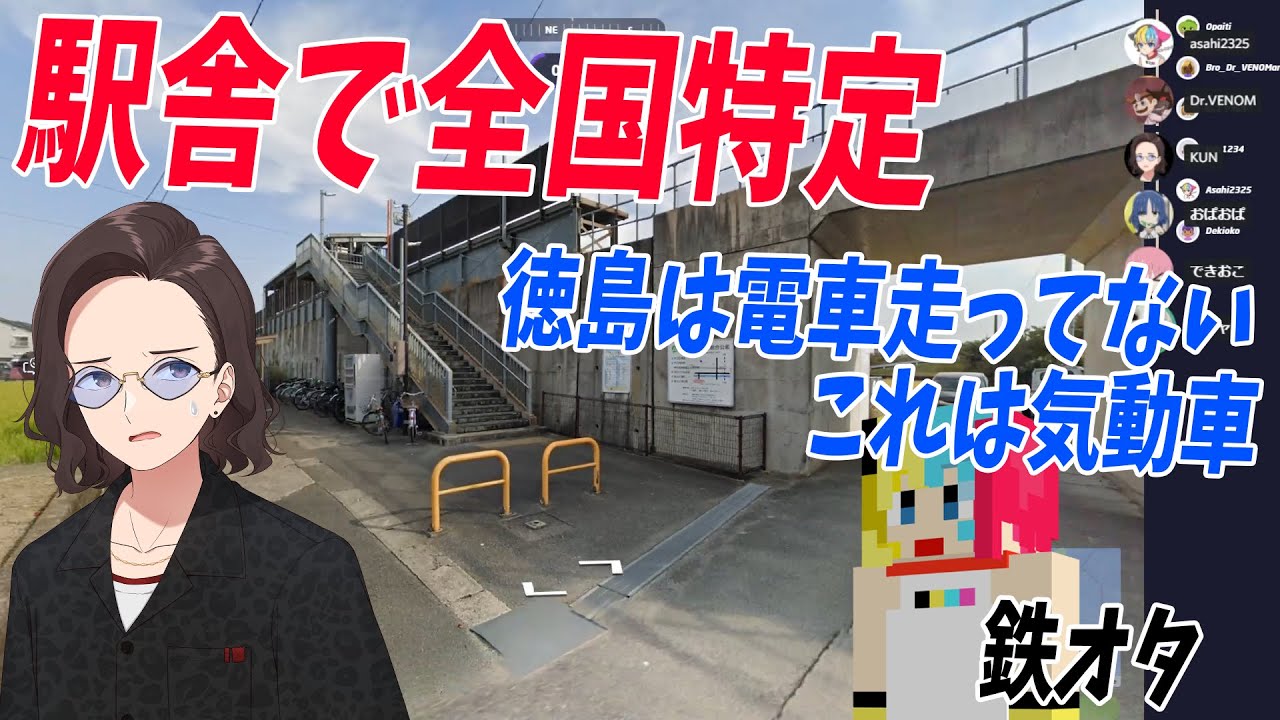 鉄オタあさひ「すべての駅舎を知ってる」→ 駅舎の外観で即特定していくのがキモすぎた - GeoGuessr