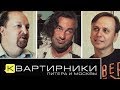 Квартирники Питера и Москвы - Гороховский, Добрер