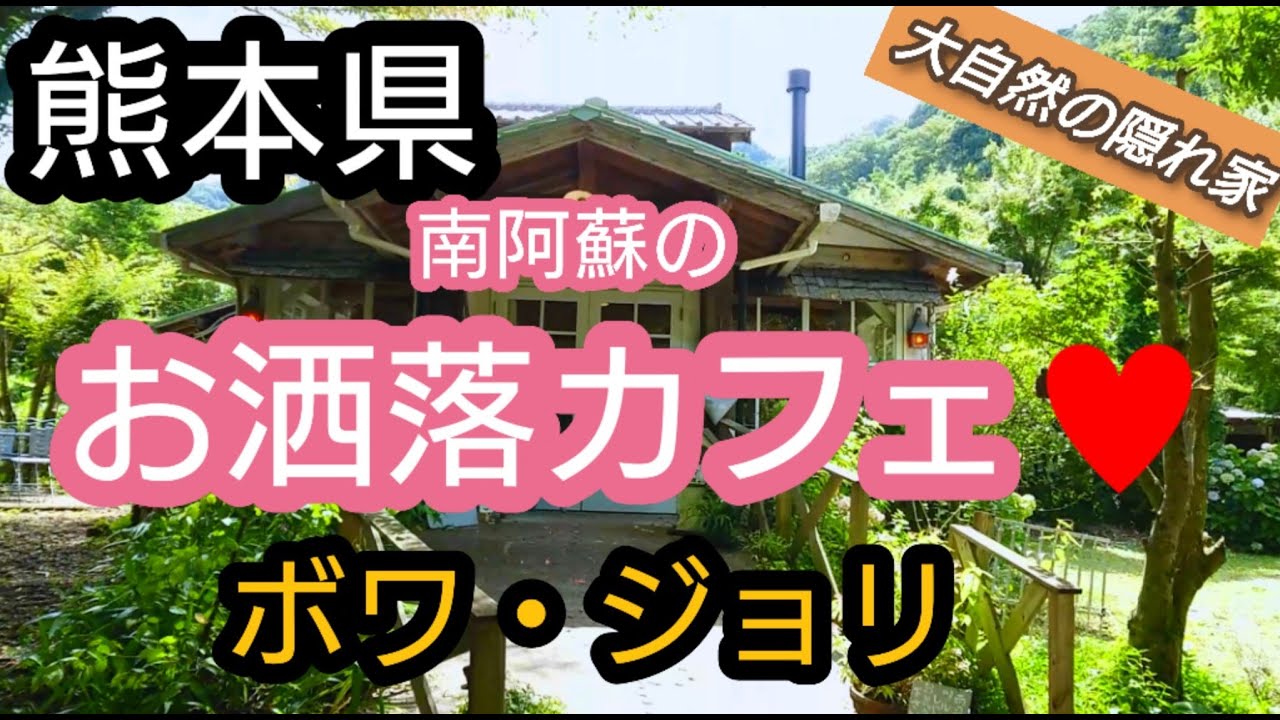 熊本グルメ 熊本県南阿蘇にある大自然のお洒落カフェ ダイハツcmで起用中 Youtube