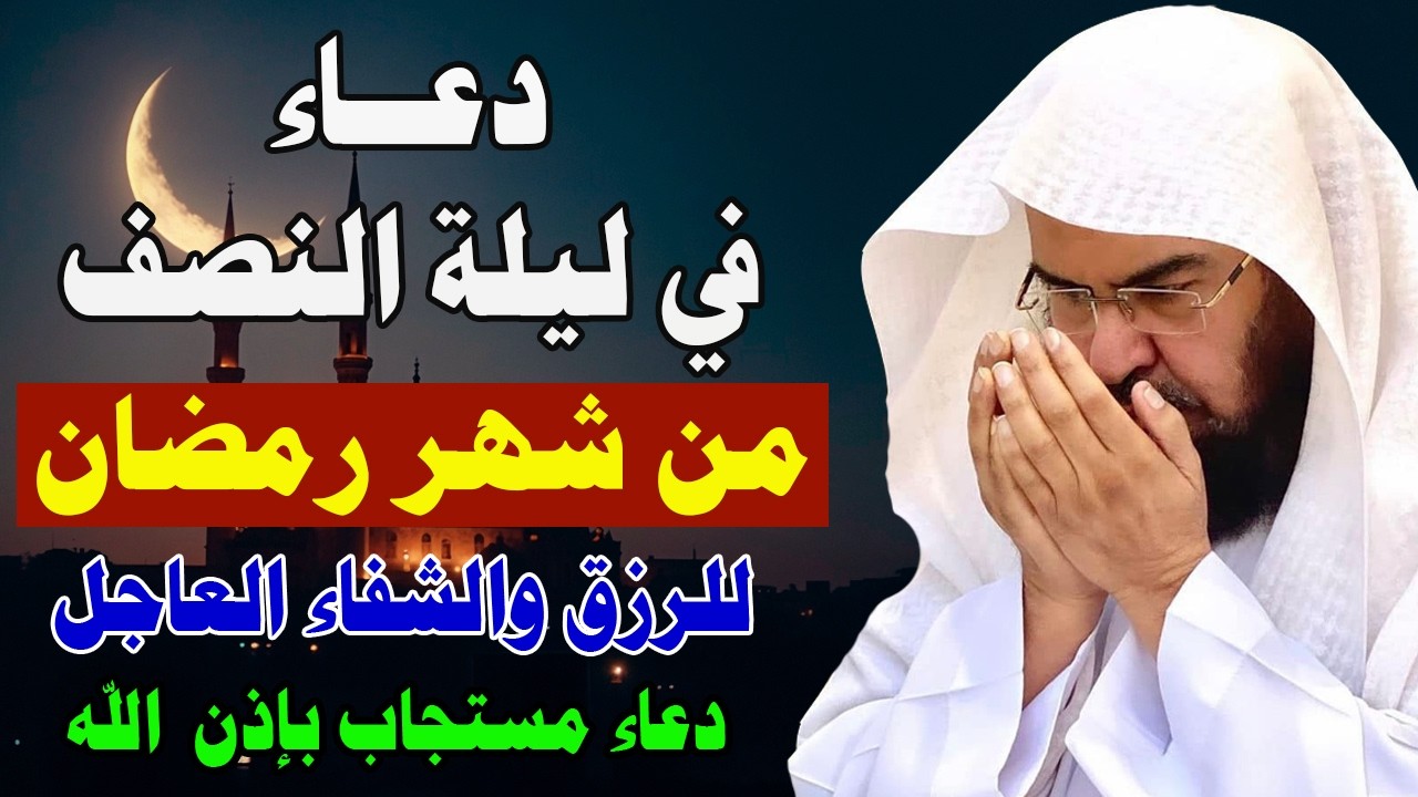 دعاء في ليلة النصف من رمضان للشيخ عبد الرحمن السديس ردده الان تصب عليك الارزاق ويأتك الفرج بإذن الله