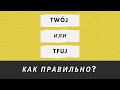 TWÓJ ИЛИ TFUJ: КАК ПРАВИЛЬНО?