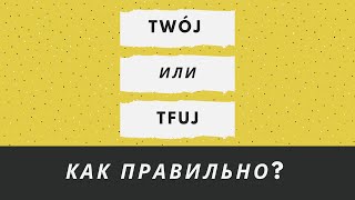 TWÓJ или TFUJ - как правильно?