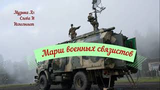 Марш военных связистов