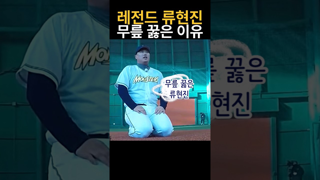 류현진이 무릎 꿇은 이유..😱