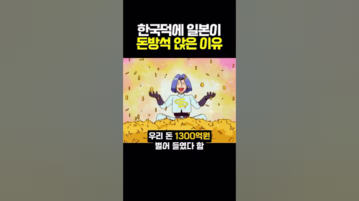 한국덕에 일본이 돈방석 앉은 이유