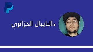 حقيقة امكانية ربط و تفعيل البايبال في الجزائر بحساب بنكي | Paypal Algeria