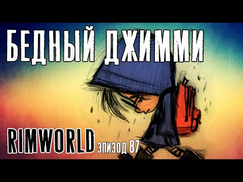 Видео: Бедный Джимми ► Rimworld с модами прохождение, 13 сезон, 87 серия