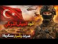 القدرات العسكرية للجيش التركي من مقاتلات الجيل الخامس إلى أساطيل المسيرات 