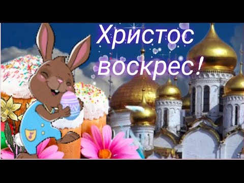ВЕСЁЛОЕ ПОЗДРАВЛЕНИЕ С ПАСХОЙ 🌷🐥🥚🐇🌈🎶 #музыкальнаяоткрытка