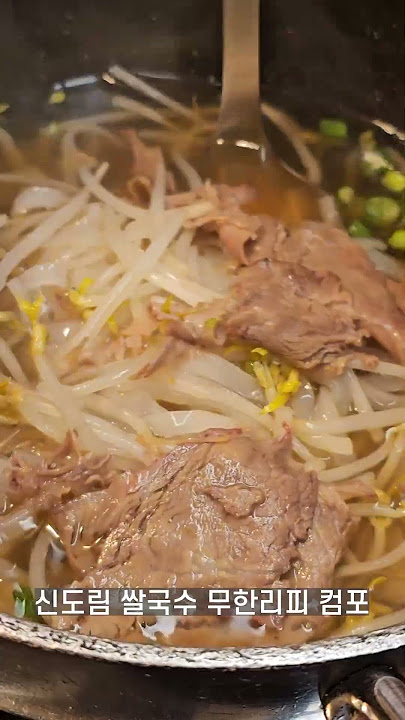 [맛집연구소] 신도림 쌀국수 우삼겹 무한리필 컴포 월남쌈