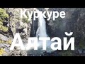 Куркуре водопад. Алтай