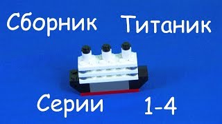 Лего Фильм: Титаник | Lego Titanic