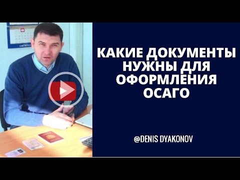 Какие документы нужны для оформления ОСАГО