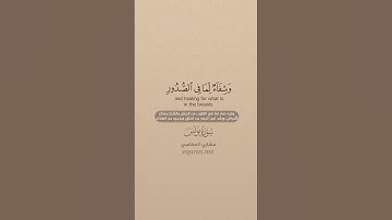 سورة يونس [ 57 - 58 ] ~ القارئ مشاري العفاسي