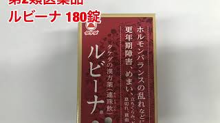 武田薬品　ルビーナ　180錠　第2類医薬品