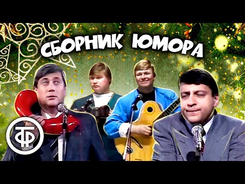 Классика Юмора! Винокур, Хазанов, Никулин, Горин И Другие. Сборник Советского Юмора