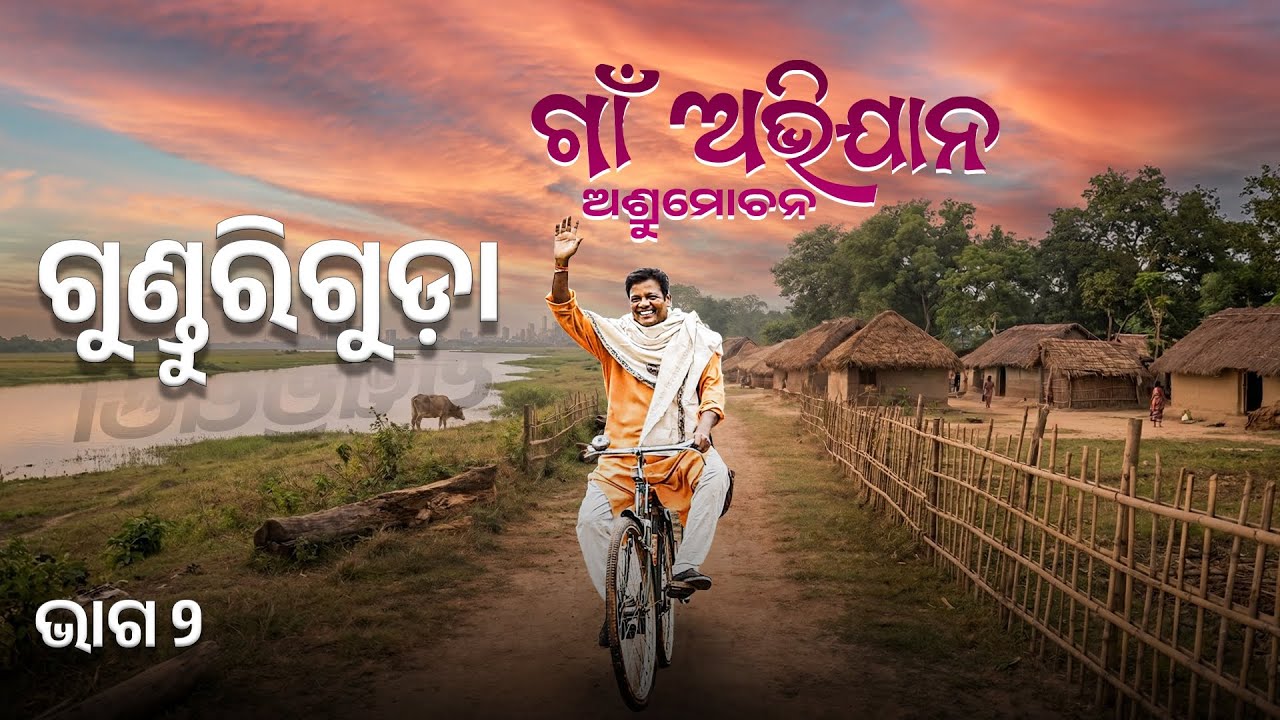 ଗୁଣ୍ଡୁରିଗୁଡ଼ା ll ଭାଗ ୨ ll GAON ABHIJAAN ll ASHRUMOCHAN 