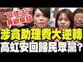 高虹安貪污無罪二審逆轉