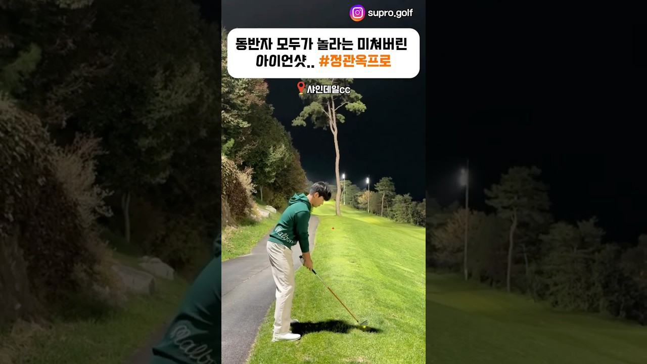 동반자 모두가 놀라는 미쳐버린 아이언샷.. #정관옥프로 #골프 #golf #ゴルフ