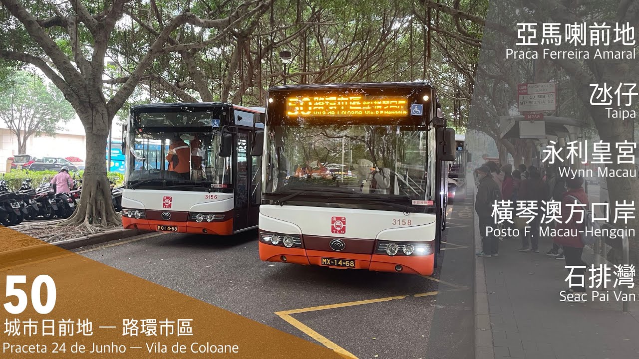 【橫掃澳方口岸】TCM 澳巴50｜城市日前地 ↺ 路環市區｜艱難棘手篇｜澳門巴士50 TCM 宇通ZK6105HG YUTONG BUS Macau 50