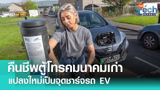 สกอตแลนด์ทดสอบ Upcycling ตู้โทรคมนาคมเป็นจุดชาร์จ EV | TNN Tech Reports