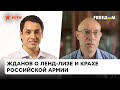 Окружить ВСУ НЕ ПОЛУЧИТСЯ: Жданов о тактике оккупантов и успехах Украины на фронте