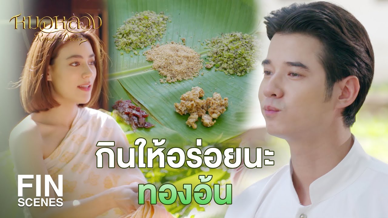FIN | กินให้อร่อยนะทองอ้น จาก…บัว | หมอหลวง EP.29 | Ch3Thailand