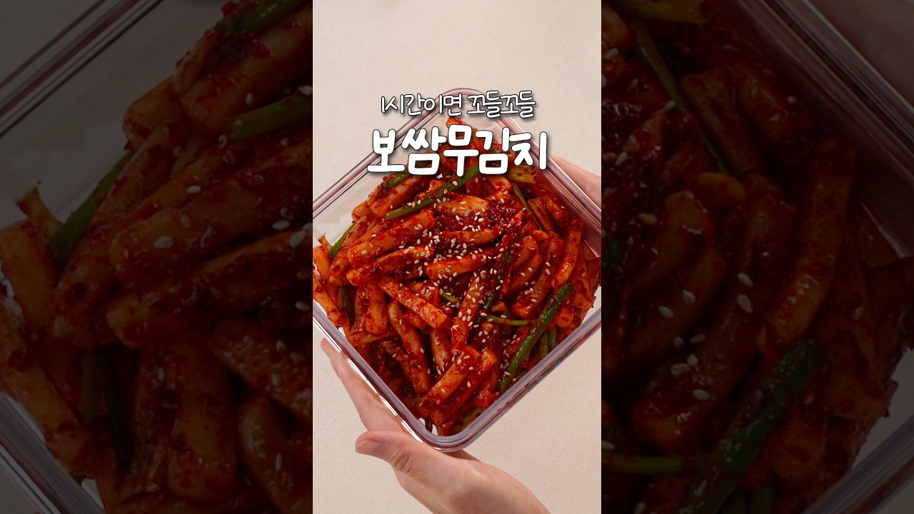 1시간이면 꼬들꼬들, 보쌈무김치✨ — 신내린셰프 레시피 썸네일