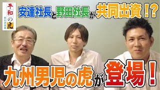 【平和の虎#021［安達社長②・野田社長②］】九州の2人の虎が福岡 中洲に集結！！