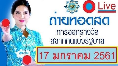 ถ่ายทอดสด การออกรางวัลสลากกินแบ่งรัฐบาล งวดประจำวันที่ 17 มกราคม 2561 Video Live URL at Description