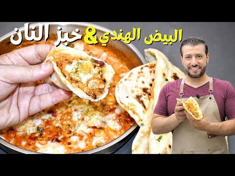 البيض على الطريقة الهندية بطعم جنان مع خبز النان الهندي وصفة اقتصادية لالذ فطور