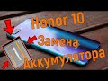 Honor 10 замена аккумулятора и задней крышки