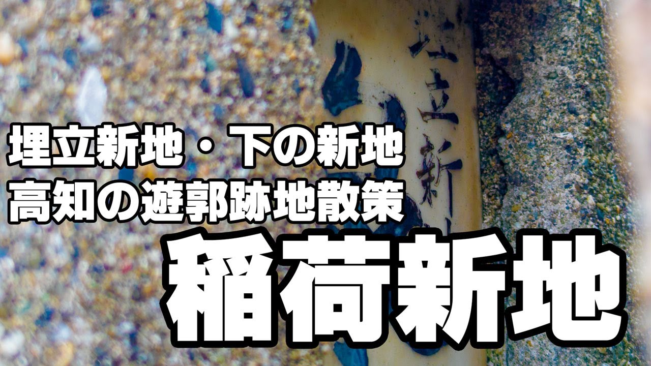 埋立新地・下の新地・稲荷新地。高知の遊郭跡散策