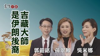 【高僧行誼】20210208 - 吉藏法師導讀- 第01集 