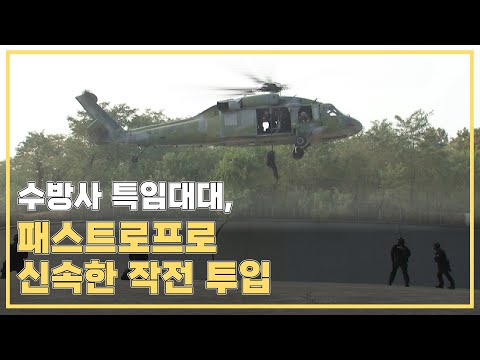 SDT특임대, 서울 한복판 헬기타고 패스트로프!