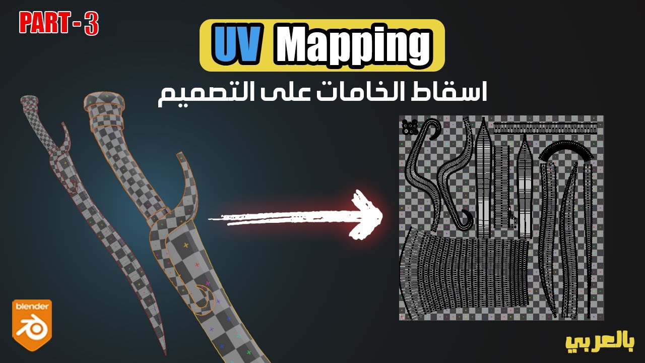 طريقة تجهيز التصميم لعمل الماتريال[تعليمي]للمبتدئينUV map(tutorial) for ...