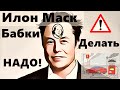 Биткоин и Илон Маск: Бабки делать надо! Инфляция в США : Рынки рухнули