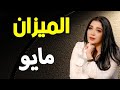 الميزان توقعات شهر مايو