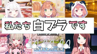 クロノワを参考にした結果名前が「白ブラ」になりかけるゲマズ女子【にじさんじ切り抜き/本間ひまわり・笹木咲・赤羽葉子・椎名唯華・魔界ノりりむ】