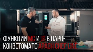 О ФУНКЦИЯХ MC И JT В ПАРОКОНВЕКТОМАТЕ APACH CHEF LINE