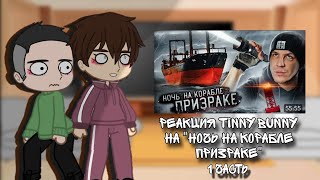 Реакция Tinny Bunny на 