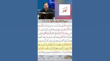 تعلم القراءة الصحيحة مع الأستاذ القارئ مازن الخالدي ـ سورة الشعراء  ـ الآية 65-71