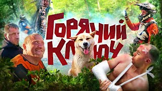 ДОКАТАЛИСЬ!!! МИХА СЛОМАЛ РЁБРА ((( Эндуро трасса в Горячем Ключе