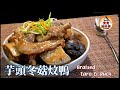 🦆芋頭冬菇炆鴨|秋冬天氣惹味餸菜|唔肥膩家庭式做法簡單|Braised taro & duck