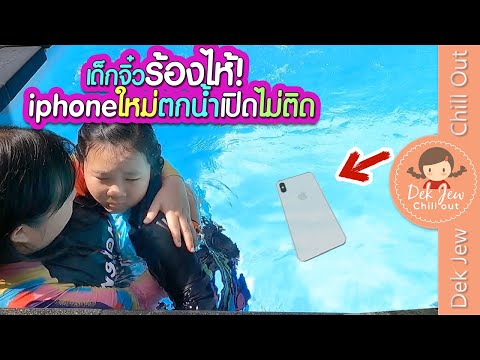 เด็กจิ๋วร้องไห้ iPhone ใหม่ตกน้ำ เปิดไม่ติด | เด็กจิ๋ว