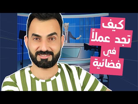 فيديو: كيف تجد قناة تلفزيونية