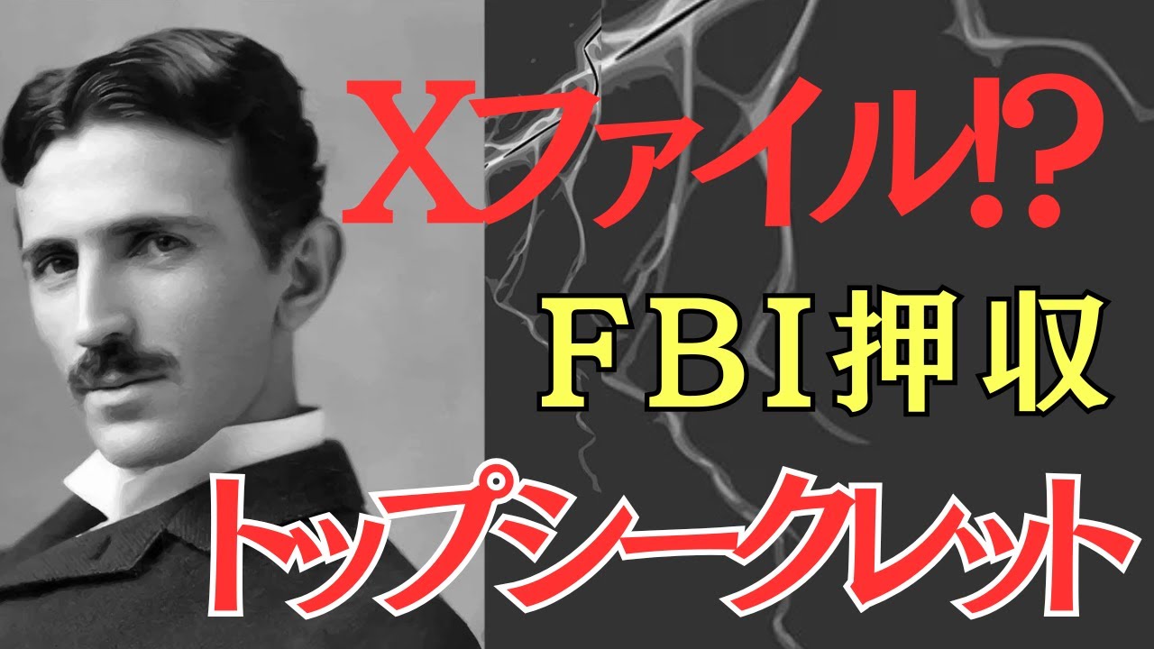 【海外の反応】MARVELOUS　JAPAN～偉人の慧眼　　ニコラ・テスラ Part16　テスラのファイル。FBIから危険人物とされたのか？今そのファイルはどこに？