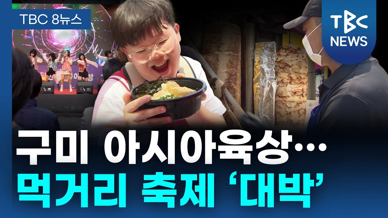 구미 아시아육상… 먹거리 축제 ‘대박’ㅣTBC뉴스