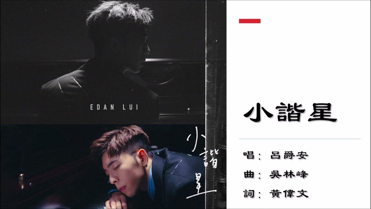 【吕爵安 Edan Lui】小谐星 粤语 【吕爵安 Edan Lui】小谐星 粤语