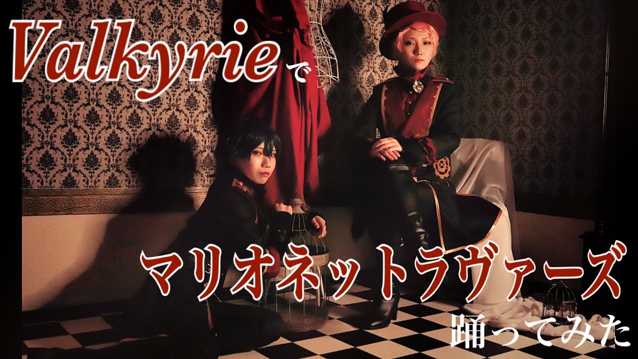 【コスプレ】Valkyrieでマリオネットラヴァーズ踊ってみた【あ.ん.ス.タ】